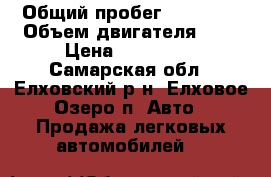  › Общий пробег ­ 95 000 › Объем двигателя ­ 2 › Цена ­ 230 000 - Самарская обл., Елховский р-н, Елховое Озеро п. Авто » Продажа легковых автомобилей   